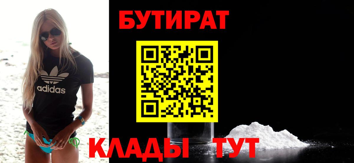 БУТИРАТ вода  Вход с VPN  Белогорск 