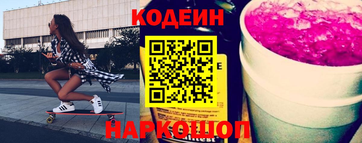Кодеин Purple Drank Белогорск