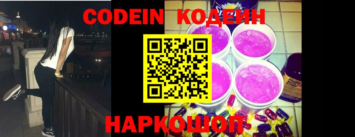 Codein Purple Drank  Кодеиновый сироп Lean напиток Lean (лин)  Белогорск  Вход с VPN 